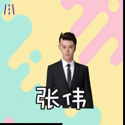张伟